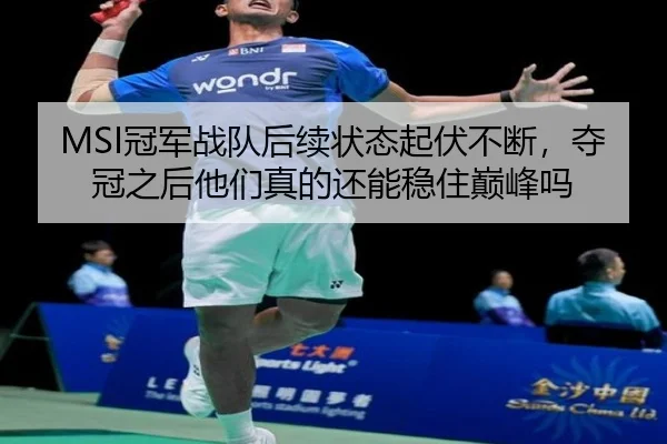 MSI冠军战队后续状态起伏不断，夺冠之后他们真的还能稳住巅峰吗（jiuyou）